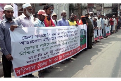 বরিশালে ৩ দফা দাবিতে সিএনজি চালকদের মানববন্ধন ও বিক্ষোভ মিছিল