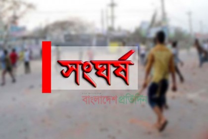 দুই গ্রামবাসীর সংঘর্ষের ঘটনায় আসামি এক হাজার