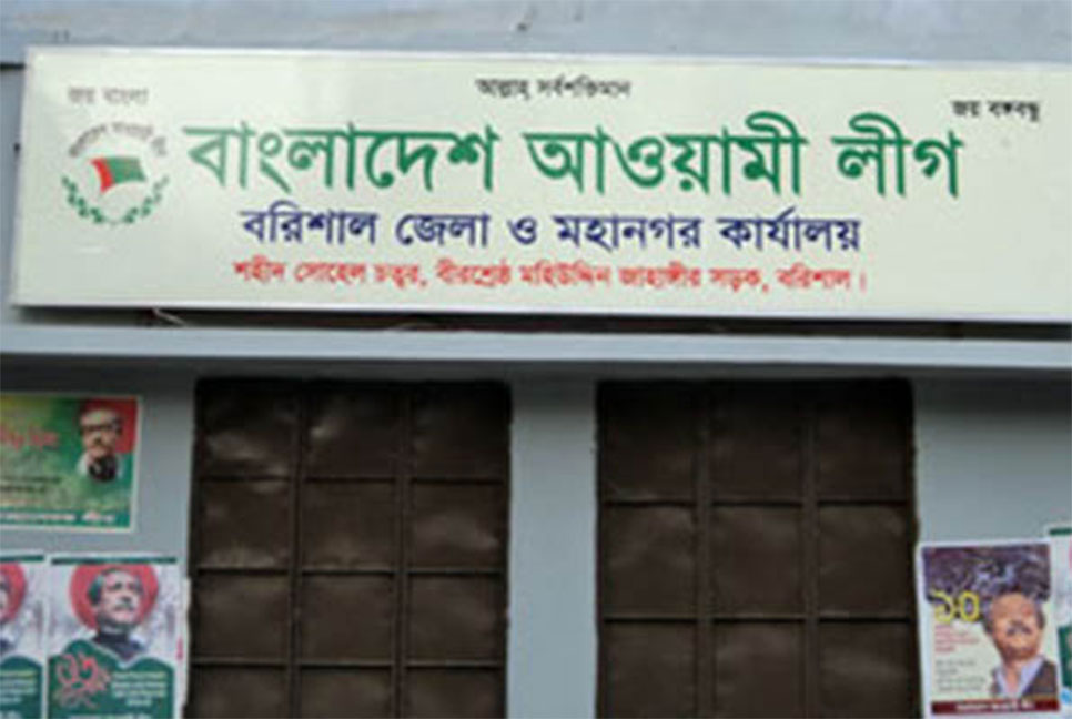 ভুঁইফোড় সংগঠনের বিরুদ্ধে ব্যবস্থার নেওয়ার হুঁশিয়ারি বরিশাল আওয়ামী লীগের