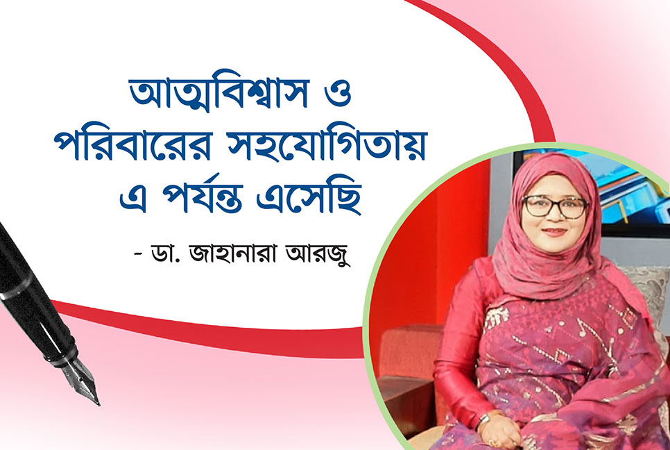 ‘আত্মবিশ্বাস ও পরিবারের সহযোগিতায় এ পর্যন্ত এসেছি’