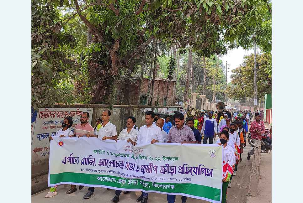কিশোরগঞ্জে ক্রীড়া দিবস উদযাপন