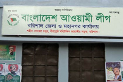 ভুঁইফোড় সংগঠনের বিরুদ্ধে ব্যবস্থার নেওয়ার হুঁশিয়ারি বরিশাল আওয়ামী লীগের