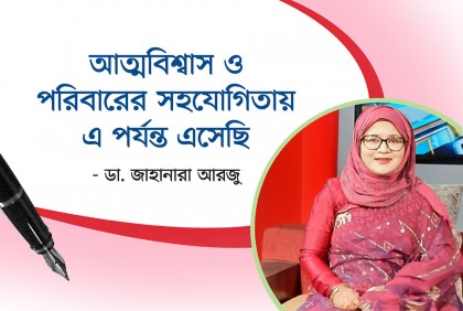 ‘আত্মবিশ্বাস ও পরিবারের সহযোগিতায় এ পর্যন্ত এসেছি’