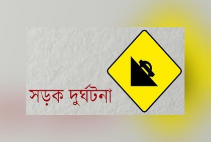 মাদারীপুরে ইজিবাইক দুর্ঘটনায় শিশু নিহত