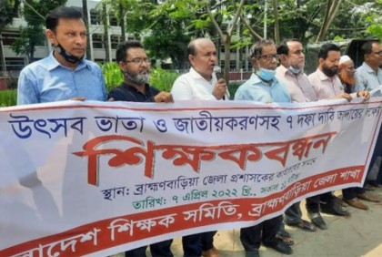 উৎসব ভাতাসহ ৭ দফা দাবিতে ব্রাহ্মণবাড়িয়ায় শিক্ষকদের মানববন্ধন