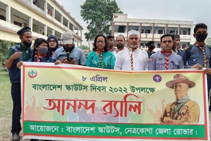 নেত্রকোনায় স্কাউট দিবস উদযাপন