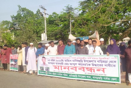 মানিকছড়িতে অপহৃত ব্যবসায়ীকে উদ্ধারের দাবি