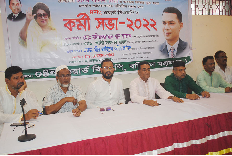 বরিশালে ওয়ার্ড বিএনপি’র কর্মী সভা অনুষ্ঠিত