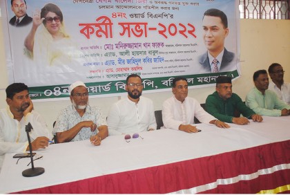 বরিশালে ওয়ার্ড বিএনপি’র কর্মী সভা অনুষ্ঠিত