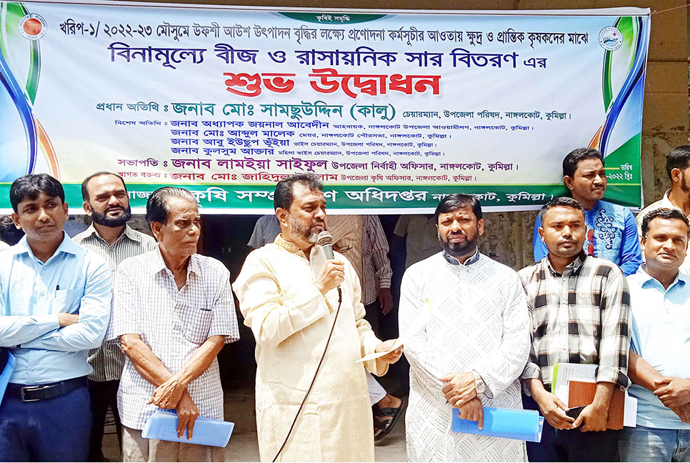 নাঙ্গলকোটে কৃষকের মাঝে বিনামূল্যে সার-বীজ বিতরণ