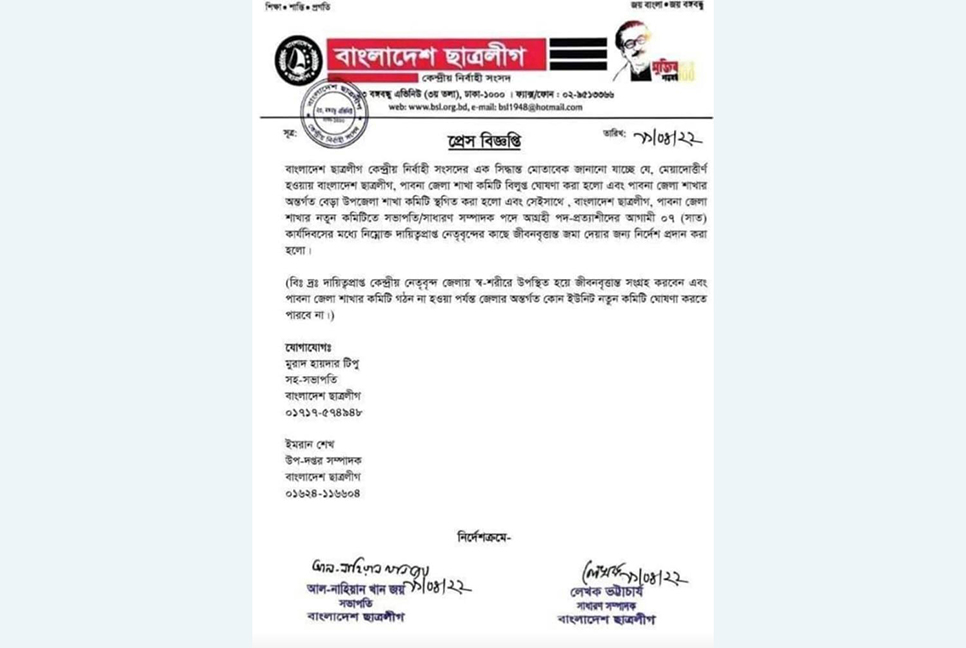 পাবনা জেলা ছাত্রলীগের কমিটি বিলুপ্ত