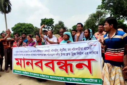 নাটোরে ব্রিজ নির্মাণের দাবিতে মানববন্ধন