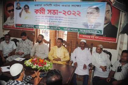 বরিশাল নগরীর ৩ নম্বর ওয়ার্ড বিএনপির কর্মী সভা 