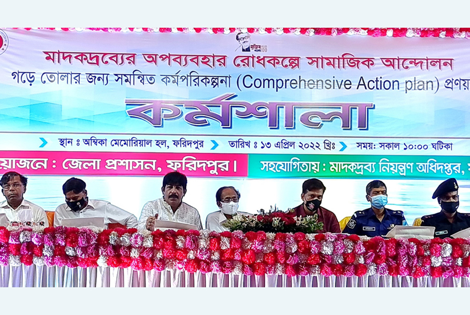 ফরিদপুরে মাদকবিরোধী সমন্বিত কর্মপরিকল্পনায় কর্মশালা 