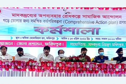 ফরিদপুরে মাদকবিরোধী সমন্বিত কর্মপরিকল্পনায় কর্মশালা 