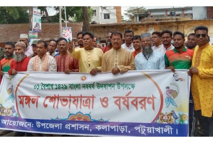 
কলাপাড়ায় নববর্ষ উদযাপন 