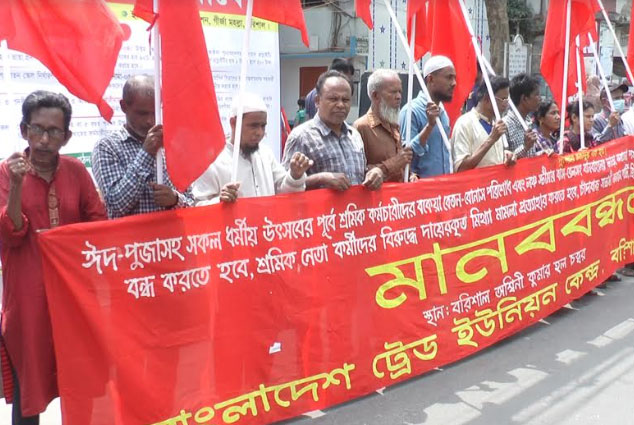 ঈদের আগে বেতন-বোনাস পরিশোধসহ ৯ দফা দাবিতে বরিশালে ট্রেড ইউনিয়ন কেন্দ্রের মানববন্ধন