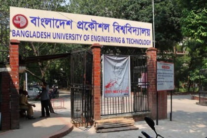 বুয়েটে ভর্তির আবেদন শুরু, দুই ধাপে ১২৭৯ আসনের পরীক্ষা 