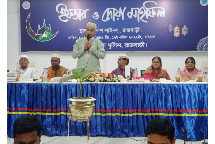 রাজবাড়ীতে পুলিশের ইফতার ও দোয়া মাহফিল অনুষ্ঠিত
