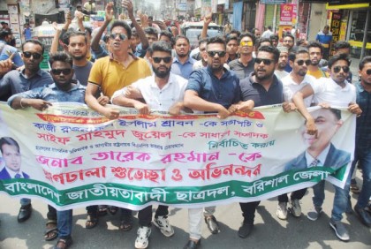 ছাত্রদলের নতুন কমিটিকে শুভেচ্ছা
জানিয়ে বরিশালে আনন্দ মিছিল