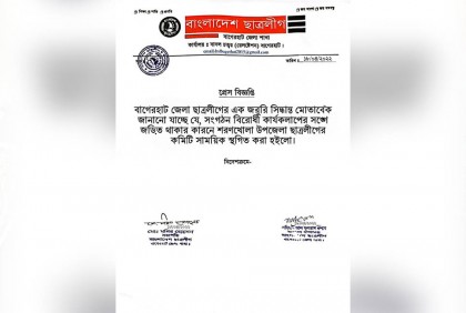 শরণখোলা উপজেলা ছাত্রলীগের কমিটি সাময়িক স্থগিত