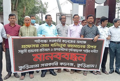 গাইবান্ধায় অধ্যক্ষের ওপর হামলায় কুড়িগ্রামে প্রতিবাদ
