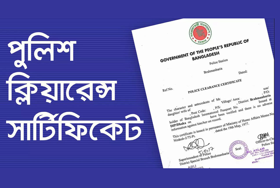 যেভাবে ঝামেলা ছাড়াই অনলাইনে পুলিশ ক্লিয়ারেন্সের জন্য আবেদন করবেন