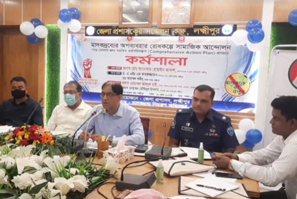 লক্ষ্মীপুরে মাদকদ্রব্যের অপব্যবহার রোধে কর্মশালা