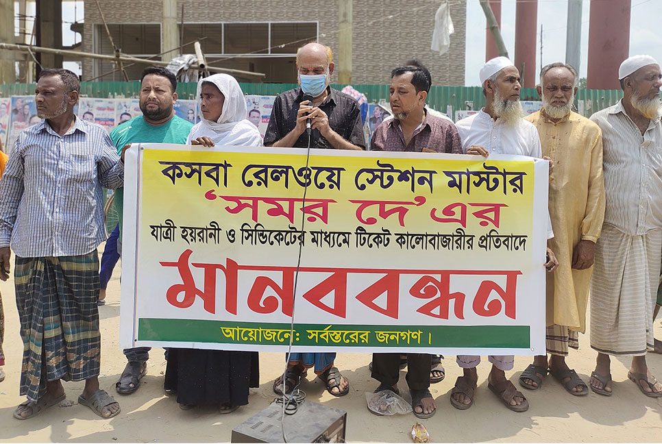 কসবায় রেলওয়ে স্টেশন মাস্টারের বিরুদ্ধে মানববন্ধন