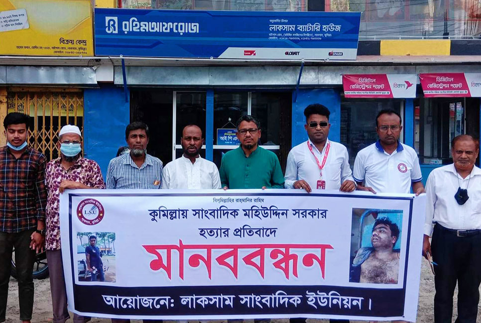 সাংবাদিক হত্যার প্রতিবাদে লাকসাম সাংবাদিক ইউনিয়নের মানববন্ধন