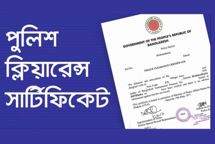 যেভাবে ঝামেলা ছাড়াই অনলাইনে পুলিশ ক্লিয়ারেন্সের জন্য আবেদন করবেন