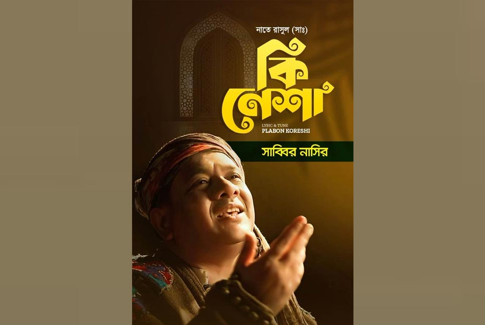রমজানে সাব্বির নাসিরের সুফি গান