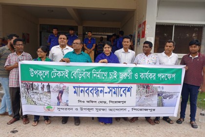 উপকূলের সুরক্ষা ও উন্নয়নে বেড়িবাঁধ নির্মাণ পরিকল্পনা বাস্তবায়নের দাবি