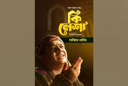 রমজানে সাব্বির নাসিরের সুফি গান