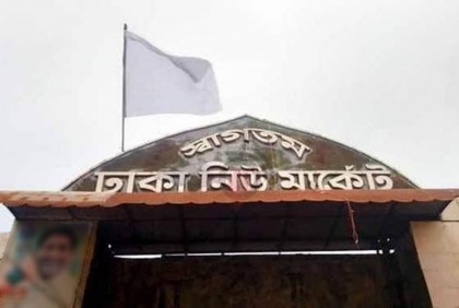 নিউমার্কেটে শান্তি ফেরাতে সাদা পতাকা উড়িয়েছেন ব্যবসায়ীরা