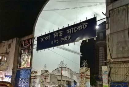 আজ খুলবে নিউমার্কেট


