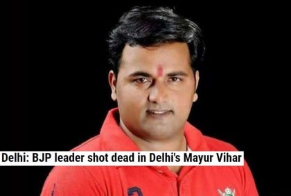 দিল্লিতে বাড়ির সামনে গুলি করে বিজেপি নেতাকে হত্যা