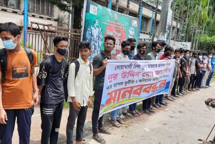 নোয়াখালী জিলা স্কুলের প্রধান শিক্ষকের বিরুদ্ধে শিক্ষার্থীদের মানববন্ধন