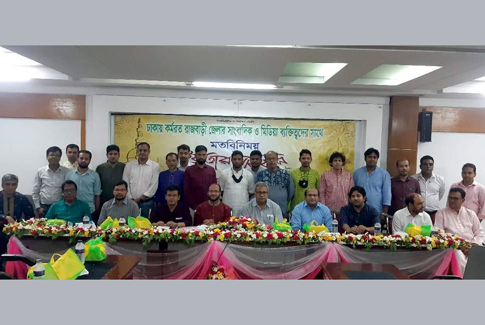 ঢাকাস্থ রাজবাড়ী জেলা সাংবাদিকদের মিলনমেলা 