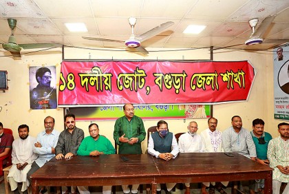 বগুড়ায় ১৪ দলের আলোচনা সভা অনুষ্ঠিত