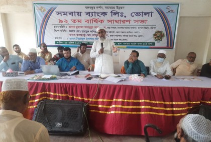 ভোলায় সমবায় ব্যাংকের ৯২তম বার্ষিক সাধারণ সভা অনুষ্ঠিত 