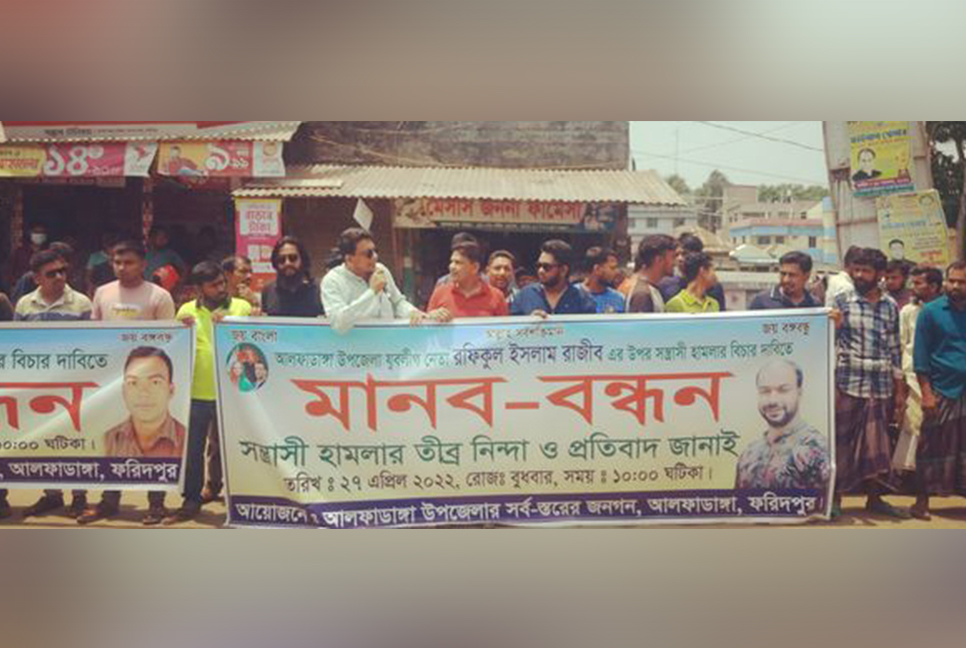 ফরিদপুরে যুবলীগ নেতার ওপর হামলায় জড়িতদের বিচার দাবি