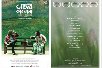 কলকাতা চলচ্চিত্র উৎসবে সাড়া ফেলেছে বাংলাদেশের ছবি ‘আজব কারখানা’
