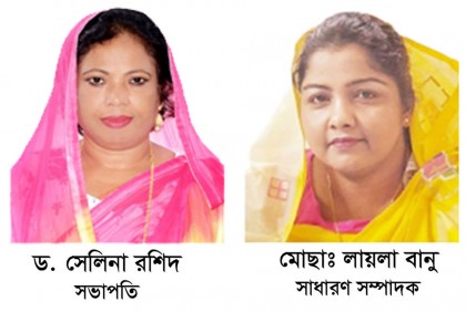 
ড. সেলিনা রশিদ সভাপতি ও লায়লা বানু সাধারণ সম্পাদক