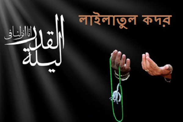 শবে কদর মুসলিম জাতির প্রতি আল্লাহর বিশেষ অনুগ্রহ