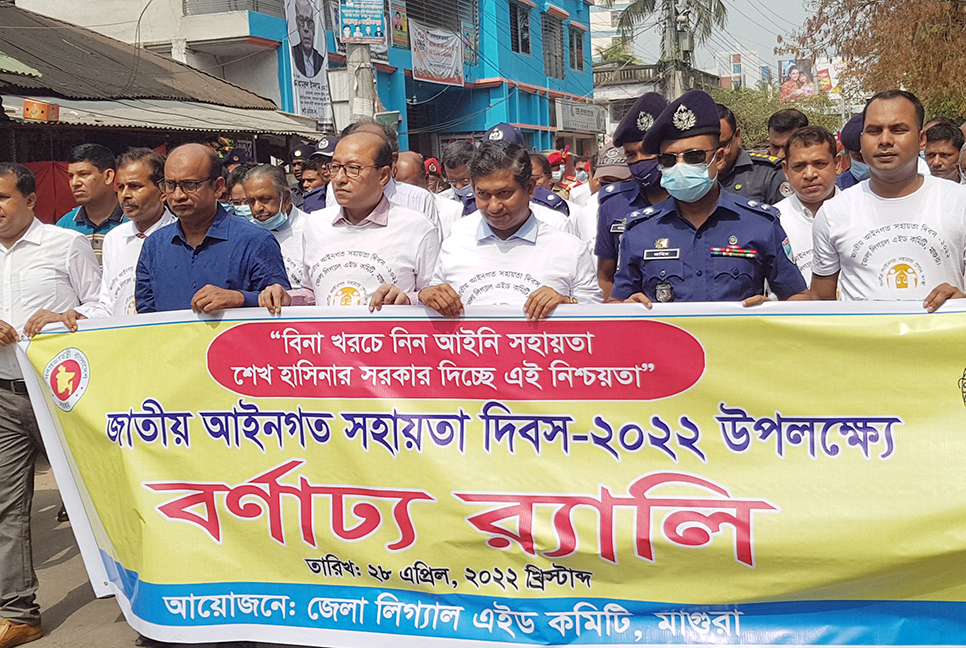 মাগুরায় জাতীয় আইনি সহায়তা দিবস পালিত