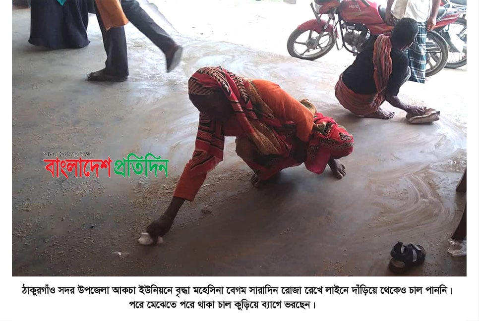 
ঠাকুরগাঁওয়ে চাল বিতরণে ব্যাপক অনিয়মের অভিযোগ