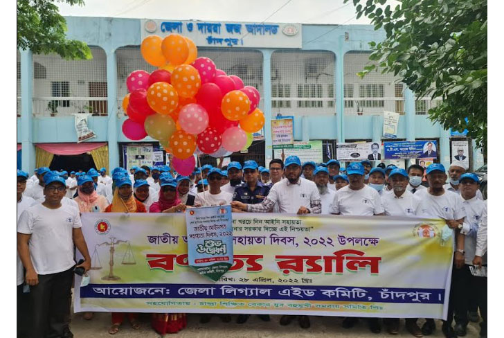 চাঁদপুরে জাতীয় আইনগত সহায়তা দিবসে র‌্যালি
