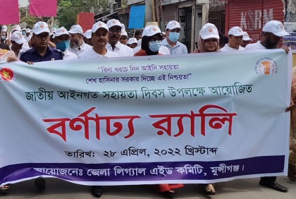 মুন্সীগঞ্জে লিগ্যাল এইড দিবস পালিত