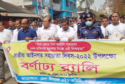 মাগুরায় জাতীয় আইনি সহায়তা দিবস পালিত
